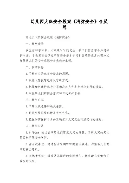幼儿园大班安全教案《消防安全》含反思