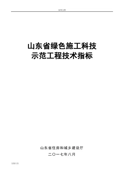 2017版山东省绿色施工科技示范工程技术指标(做资料用)