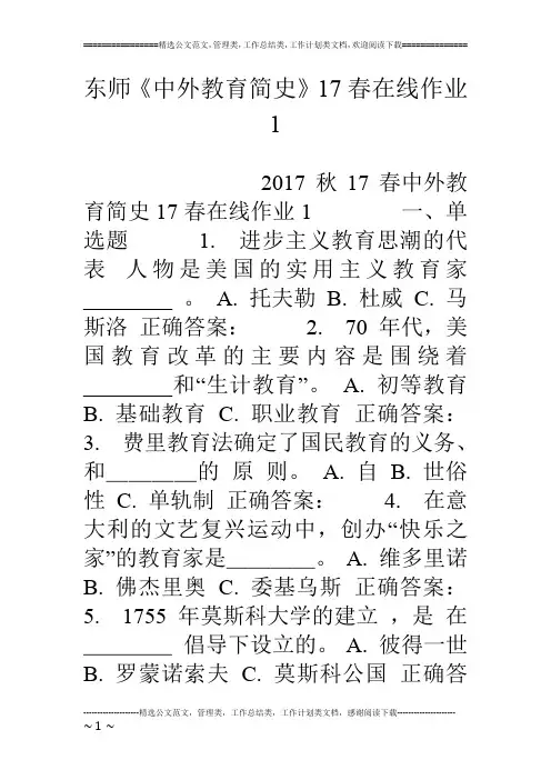 东师《中外教育简史》17春在线作业1