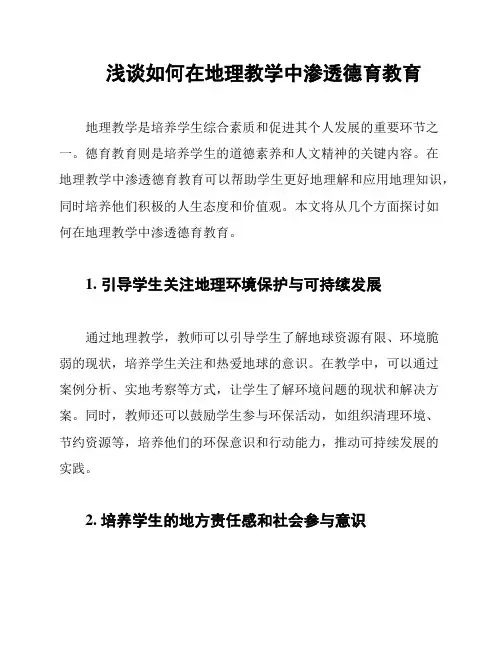 浅谈如何在地理教学中渗透德育教育