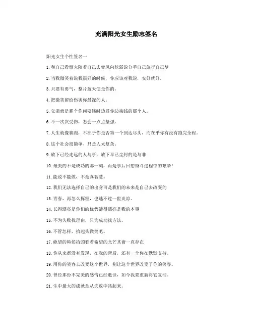 充满阳光女生励志签名