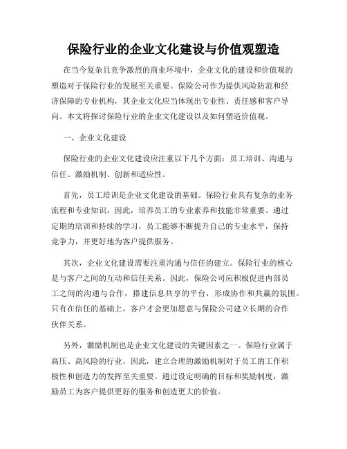 保险行业的企业文化建设与价值观塑造