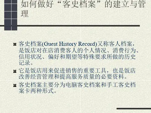 如何做好客史档案建立与管理[1]