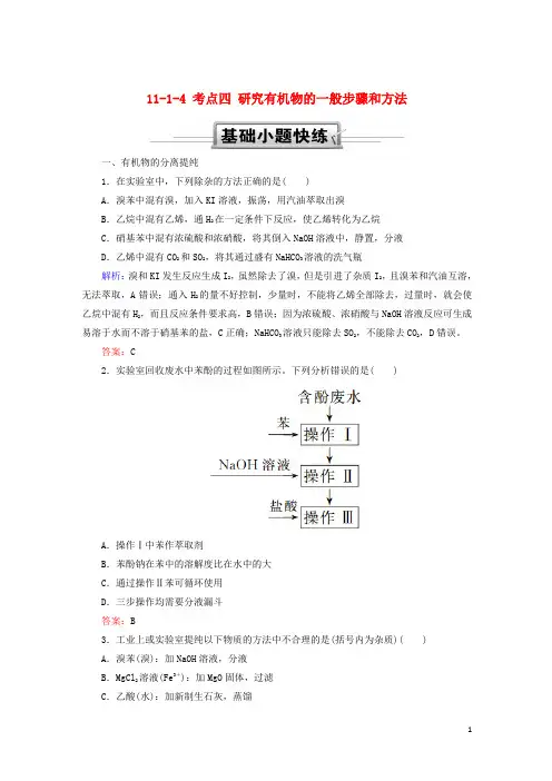 2019高考化学总复习第十一章有机化学基础11-1-4考点四研究有机物的一般步骤和方法基础小题快练