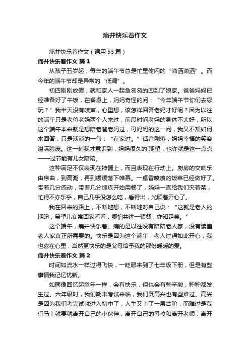 痛并快乐着作文
