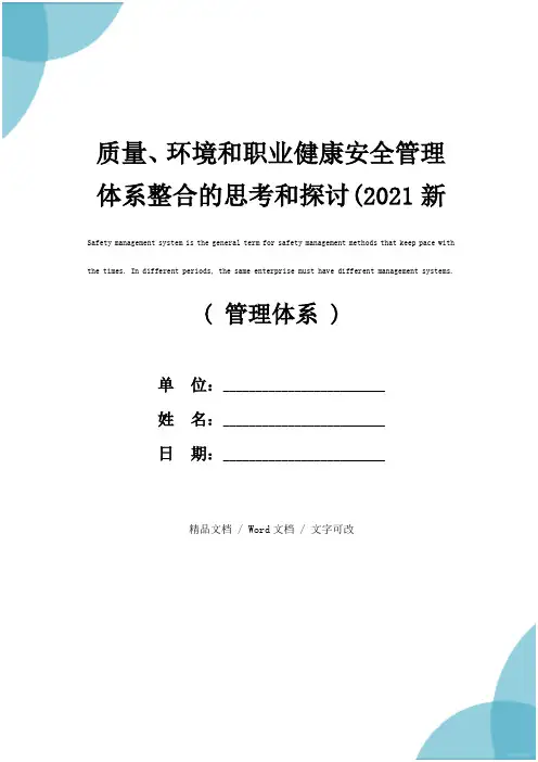 质量、环境和职业健康安全管理体系整合的思考和探讨(2021新版)