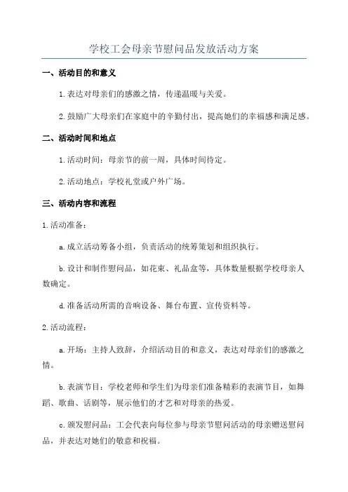 学校工会母亲节慰问品发放活动方案
