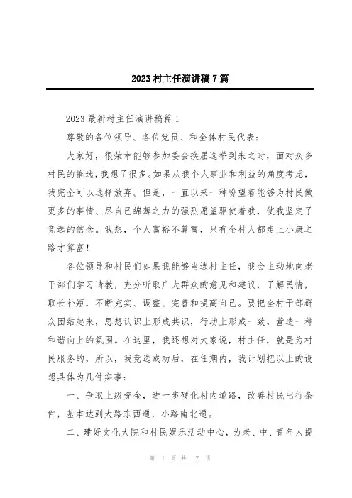 2023村主任演讲稿7篇