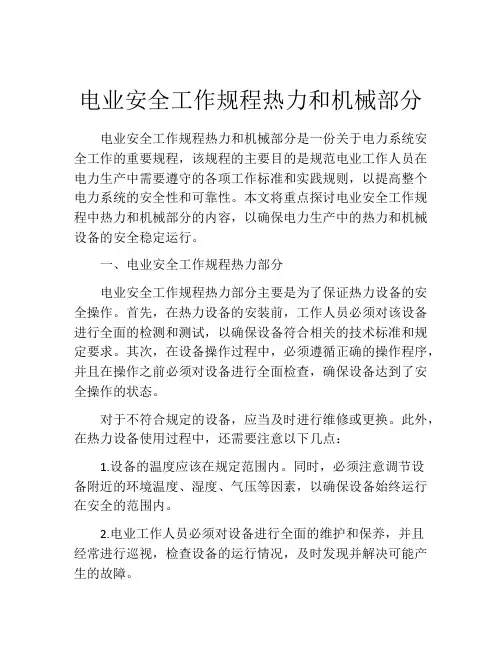 电业安全工作规程热力和机械部分