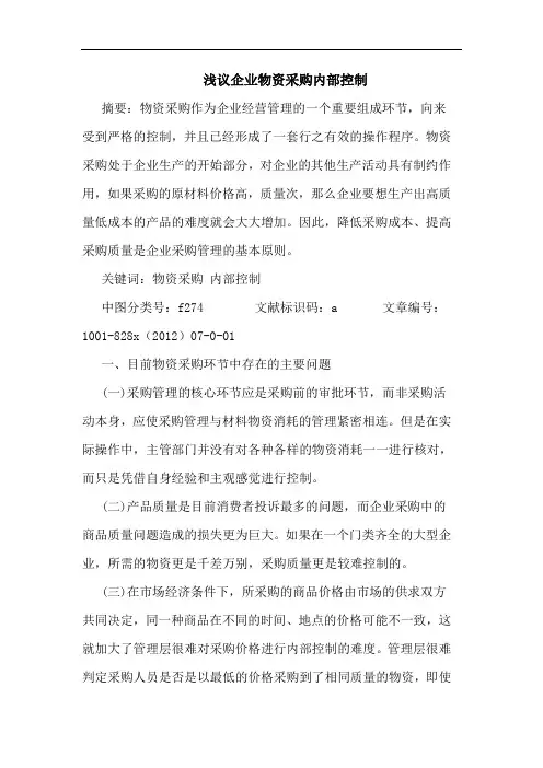 企业物资采购内部控制
