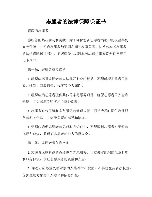 志愿者的法律保障保证书