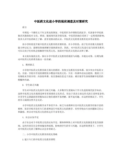 中医药文化进小学的现状调查及对策研究