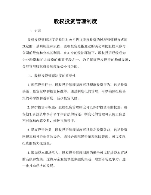 股权投资管理制度
