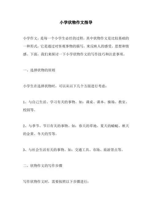 小学状物作文指导