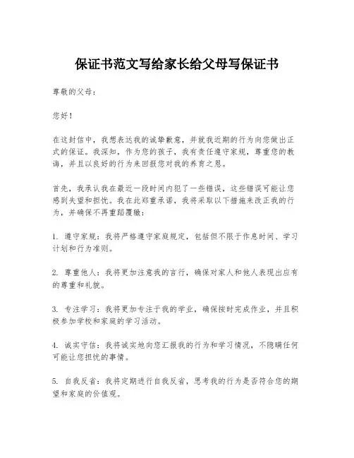 保证书范文写给家长给父母写保证书