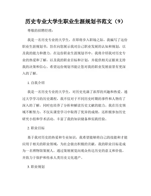 历史专业大学生职业生涯规划书范文(9)