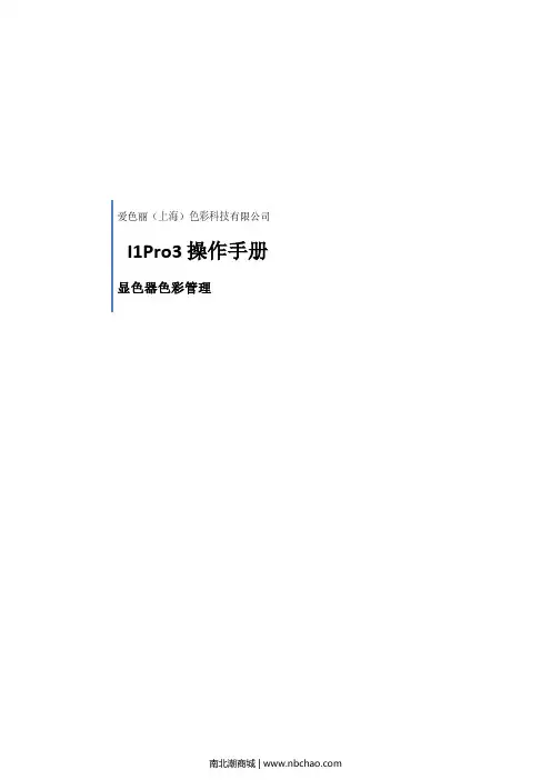 爱色丽（上海）色彩科技有限公司 I1Pro3 操作手册说明书