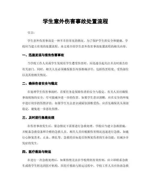学生意外伤害事故处置流程