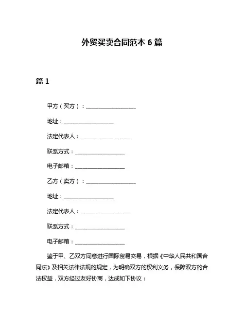 外贸买卖合同范本6篇