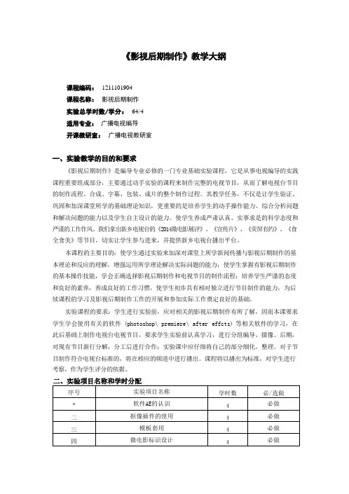 《影视后期制作》教学大纲