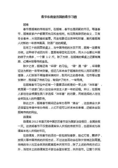 春节东南亚各国的春节习俗
