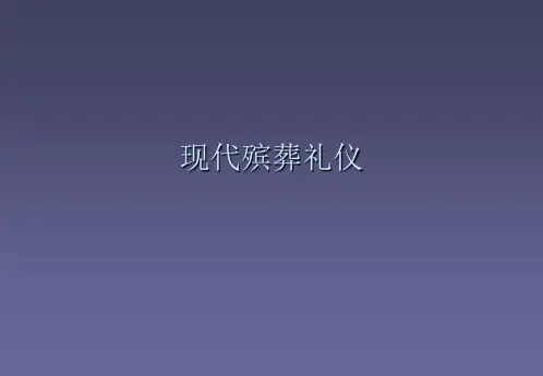 现代殡葬礼仪