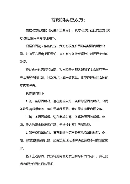 房屋买卖合同解除通知书