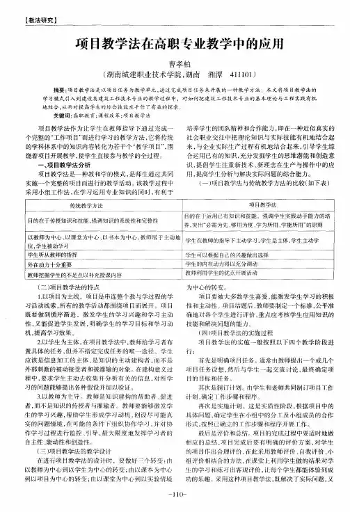 项目教学法在高职专业教学中的应用