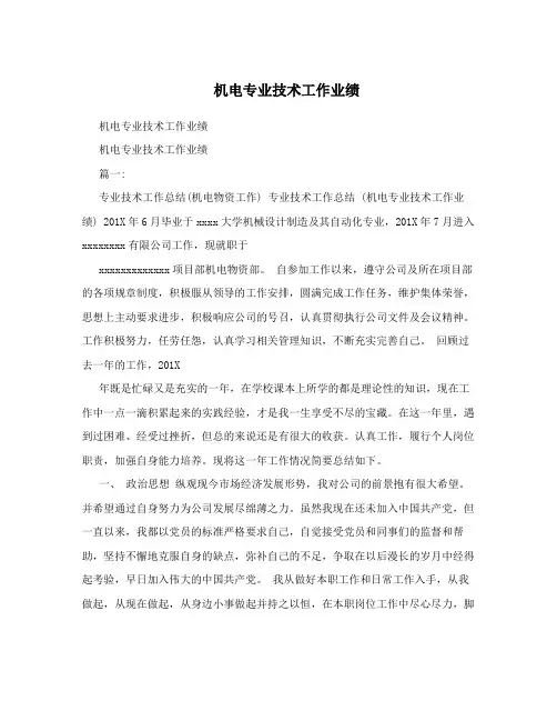 机电专业技术工作业绩