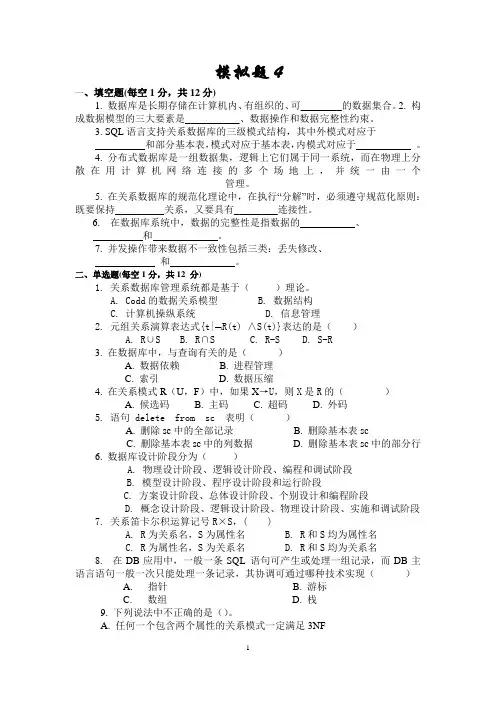 数据库模拟试题4(含答案)