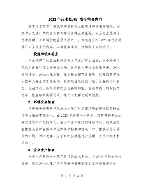 2023年污水处理厂安全检查内容