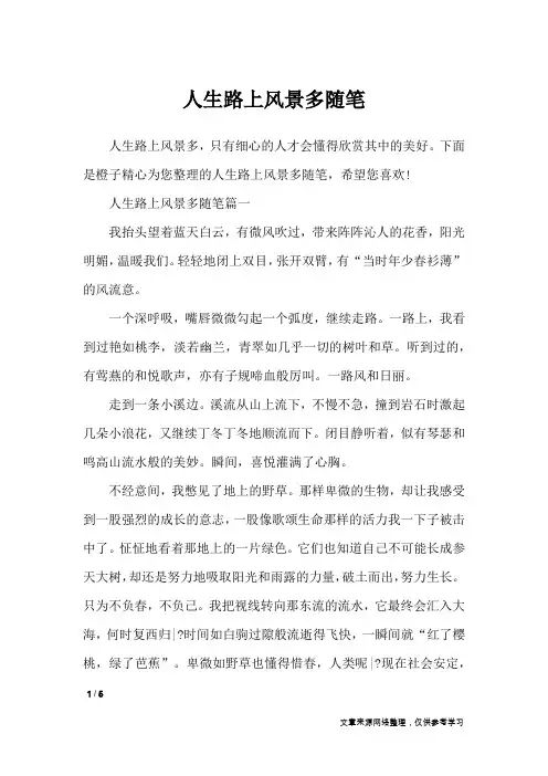 人生路上风景多随笔_作文专题