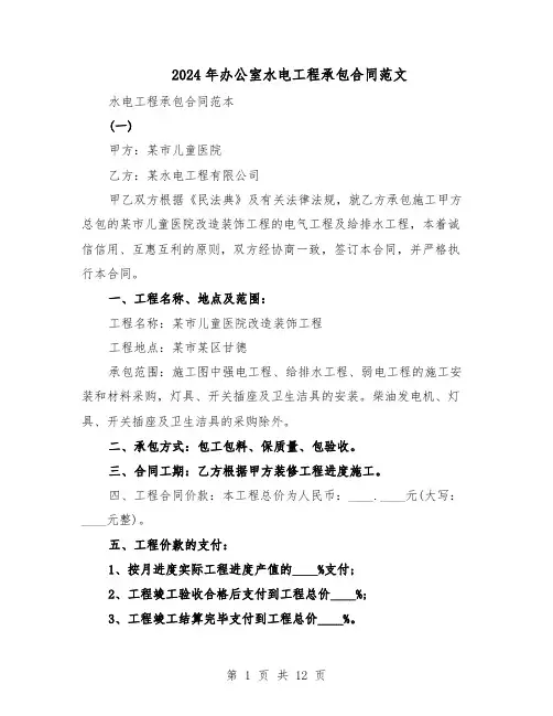 2024年办公室水电工程承包合同范文（二篇）