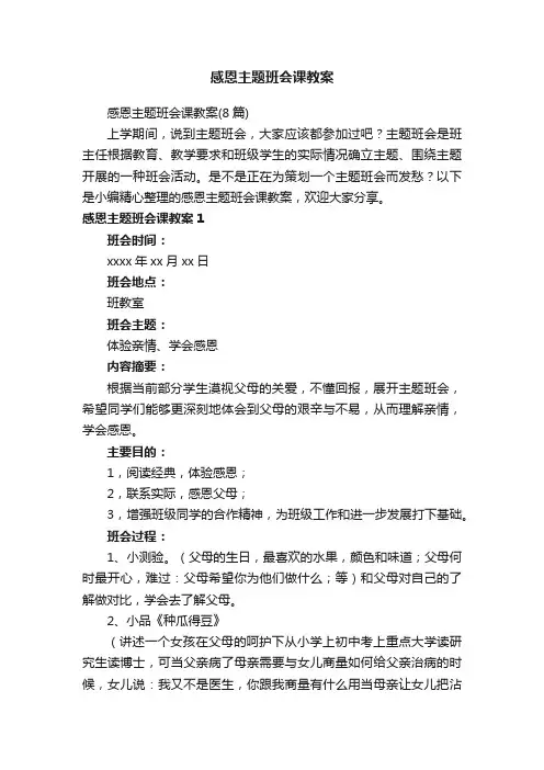 感恩主题班会课教案（8篇）