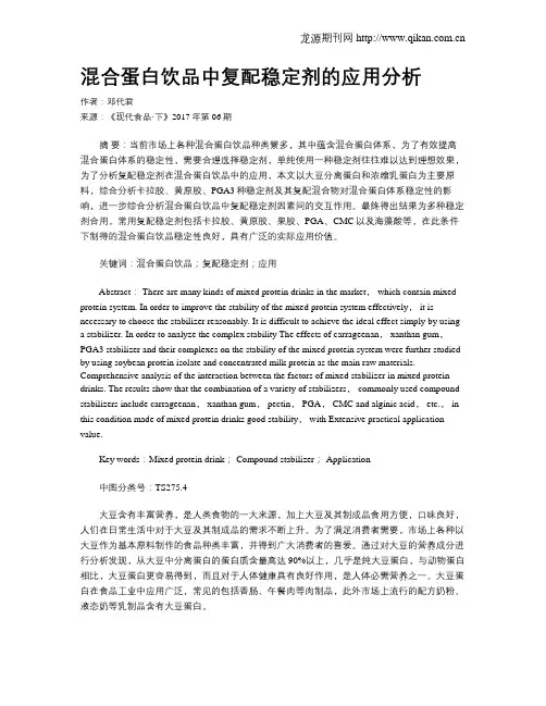 混合蛋白饮品中复配稳定剂的应用分析