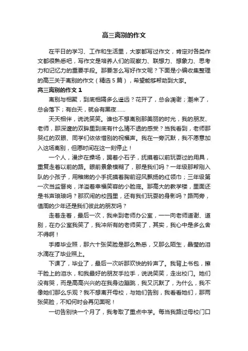 高三关于离别的作文（精选5篇）