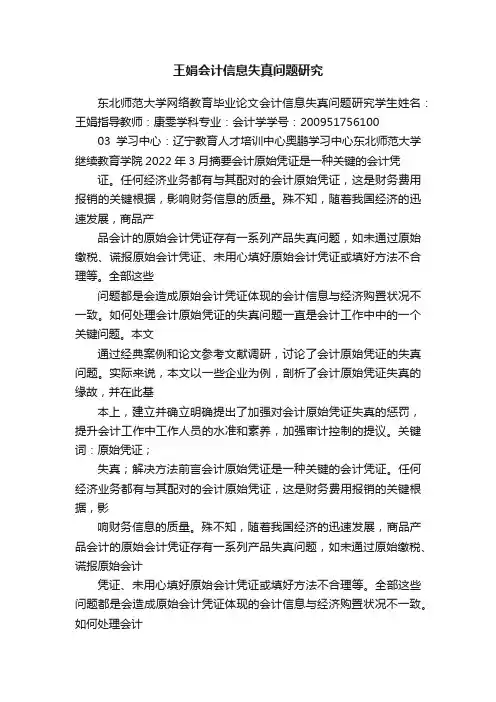 王娟会计信息失真问题研究