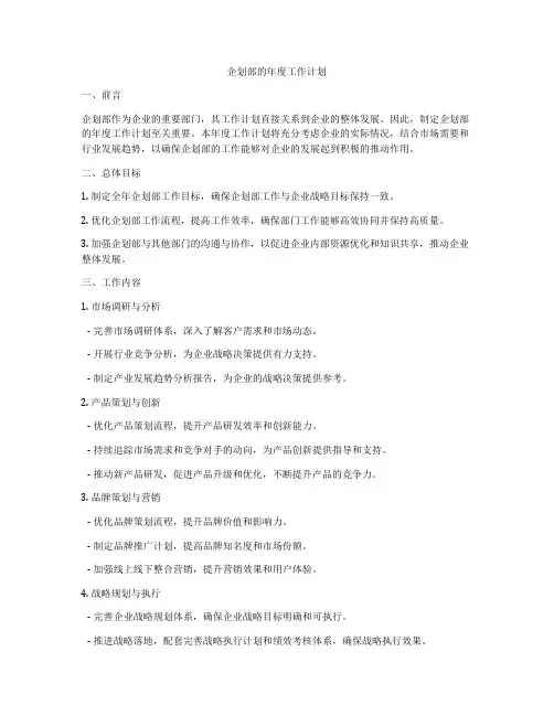 企划部的年度工作计划