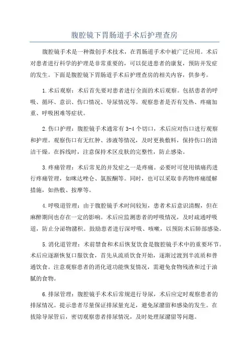 腹腔镜下胃肠道手术后护理查房