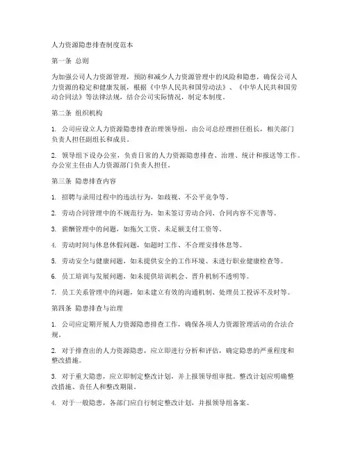 人力资源隐患排查制度范本