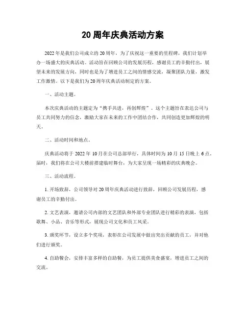 20周年庆典活动方案