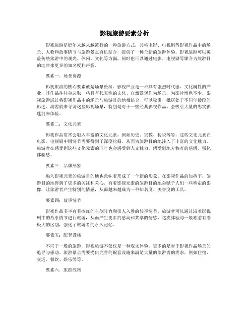 影视旅游要素分析
