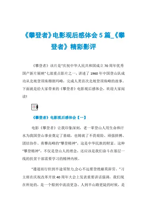 《攀登者》电影观后感体会5篇_《攀登者》精彩影评