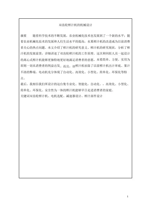 双齿轮水果榨汁机设计