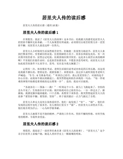 居里夫人传的读后感