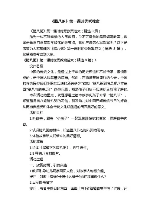 《腊八粥》第一课时优秀教案