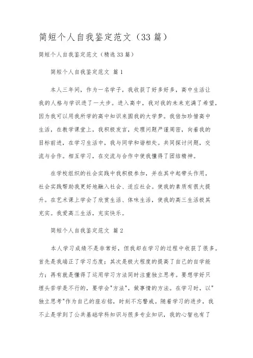 简短个人自我鉴定范文(33篇)