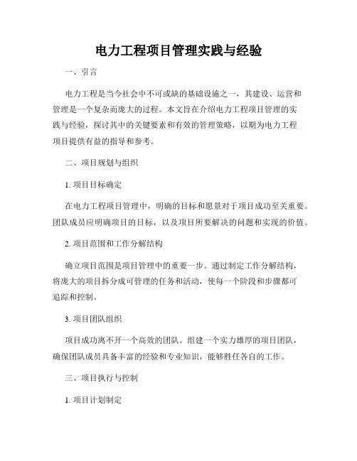 电力工程项目管理实践与经验