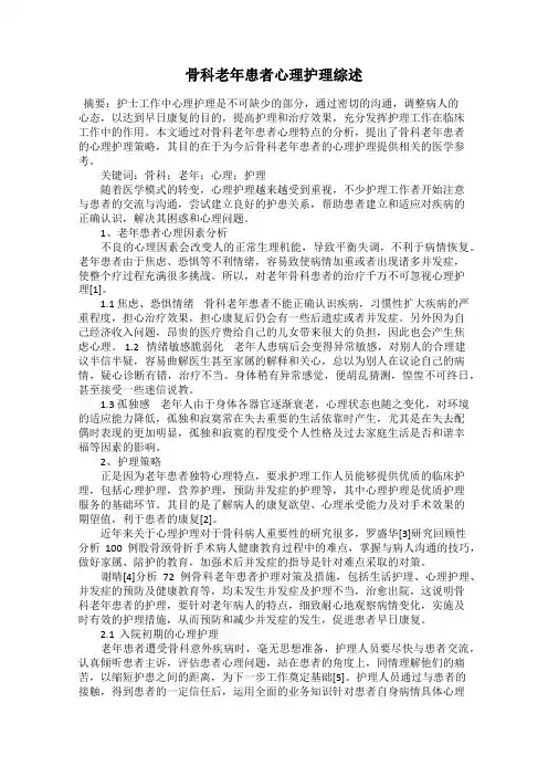 骨科老年患者心理护理综述