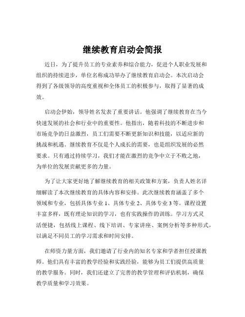 继续教育启动会简报